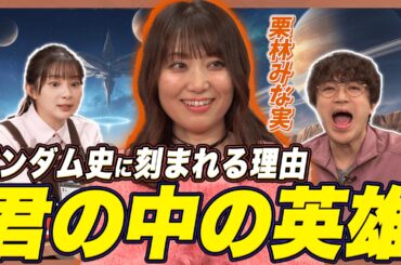 【神曲】栗林みな実が語る！「君の中の英雄」は何故ガンダム史に残ったのか？【足立梨花×やしきん】