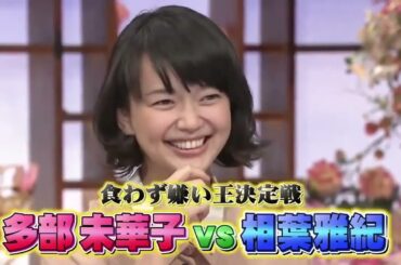 食わず嫌い王　相葉雅紀 多部未華子
