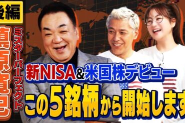 槙原寛己が新NISA&米国株デビュー！購入する米国株は一体！？【田村亮＆鈴木奈々 自腹で米国株はじめました#36】#田村亮 #鈴木奈々#江崎孝彦 #米国株  #槙原寛己