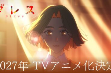 『ブレス』ティザーPV｜2027年TVアニメ化決定