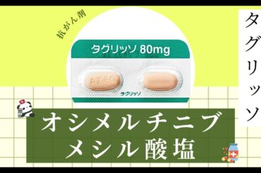 EGFR変異陽性肺がんに効く！タグリッソの効果と服用ポイント