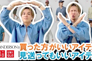 【UNIQLO×JW ANDERSON】現役バイヤーが本音で教える!!買った方がいいアイテム＆見送ってもいいアイテム一挙ご紹介!!【2026年春夏】