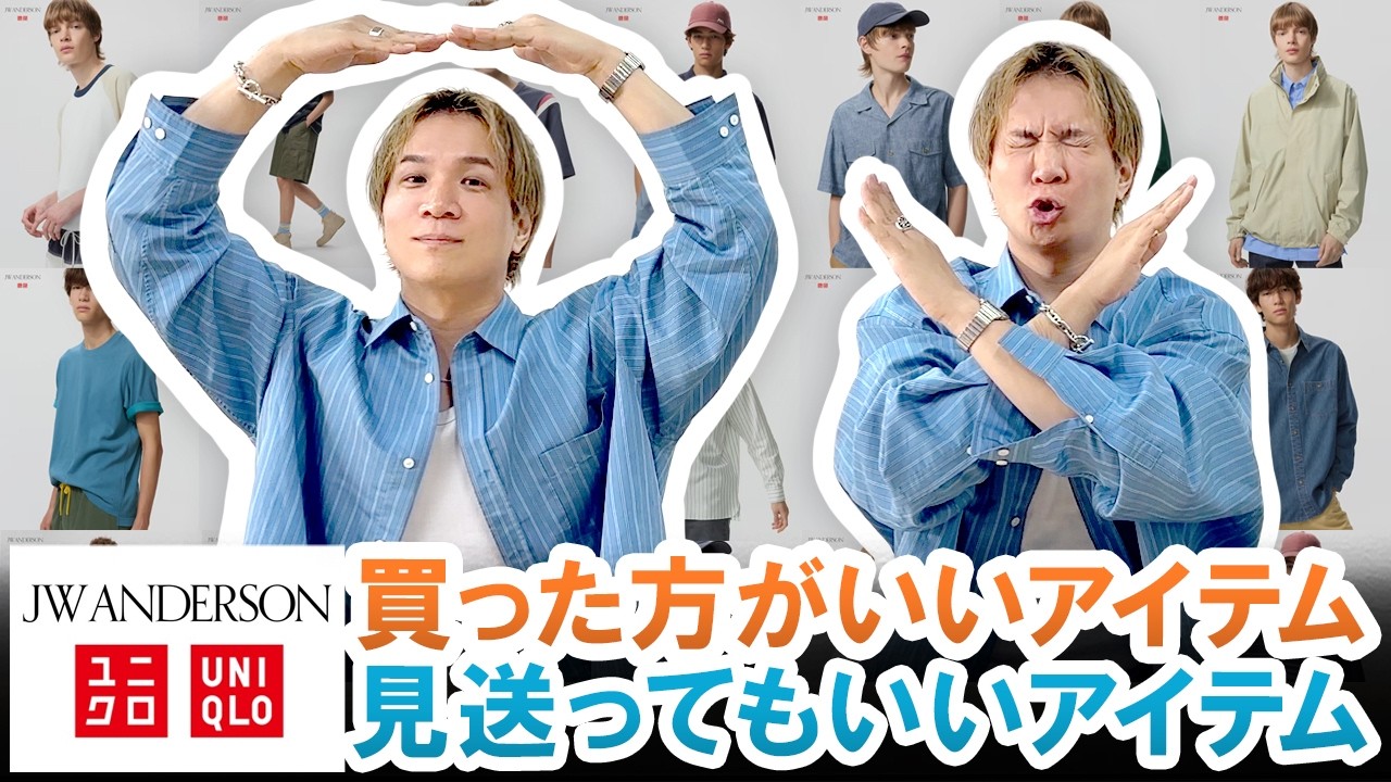 【UNIQLO×JW ANDERSON】現役バイヤーが本音で教える!!買った方がいいアイテム&見送ってもいいアイテム一挙ご紹介!!【2026年春夏】 【UNIQLO×JW ANDERSON】現役バイヤーが本音で教える!!買った方がいいアイテム&見送ってもいいアイテム一挙ご紹介!!【2026年春夏】