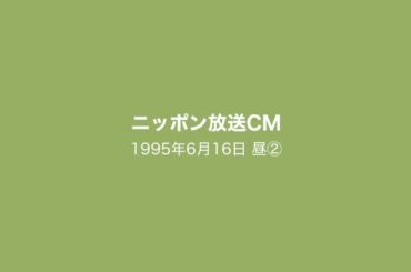 ニッポン放送CM 1995年6月16日 昼②