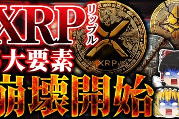 【仮想通貨】XRP異常事態発生。BTC、XRP(リップル)崩壊開始？イーサリアムが回復の準備。【ゆっくり解説】