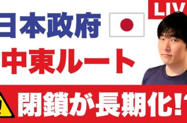 外務省「渡航中止」JTBツアー中止（〜3/31）自己負担どこまで？