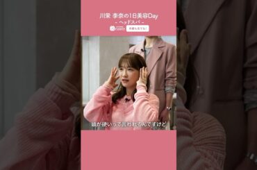 川栄李奈の美容Day【前編】ヘッドスパ｜1Day My Beauty｜【公式】ホットペッパービューティーTV #shorts