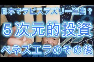 暗号通貨による５次元的投資　ベネズエラのその後　日本でラピスラズリーが取れた？
