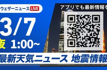 【ライブ】最新天気ニュース・地震情報 2026年3月7日(土) 1:00〜／北海道道東などで大雪　関東は気温上昇で花粉が大量飛散〈ウェザーニュースLiVE〉