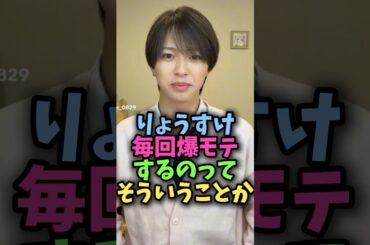 りょうすけ毎回爆モテするのってそういうことか#今日好き #今日好きになりました #卒業編2026 #曽根凌輔