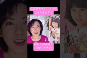 【尊敬する人＝松田聖子ちゃん】プラス思考、プロ意識、精神的な強さ