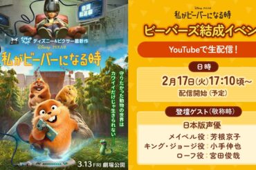 「私がビーバーになる時」公開記念 ビーバーズ結成イベント生配信