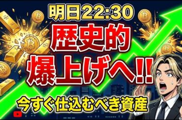 【明日22:30】金・銀・〇〇爆上げくるぞ…！雇用統計で金利低下確実、今すぐ仕込むべき資産とは！？