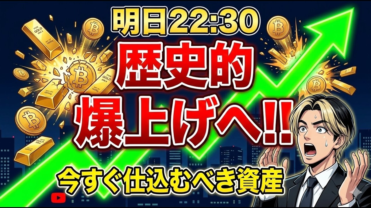 【明日22:30】金・銀・〇〇爆上げくるぞ…!雇用統計で金利低下確実、今すぐ仕込むべき資産とは!? 【明日22:30】金・銀・〇〇爆上げくるぞ…!雇用統計で金利低下確実、今すぐ仕込むべき資産とは!?
