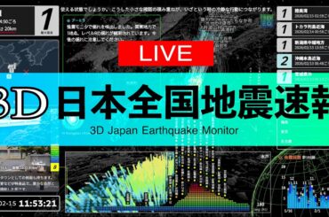 【地震速報ライブ】3D 日本全国地震速報 | 24時間配信（24/7 3D Japan Earthquake Monitor）