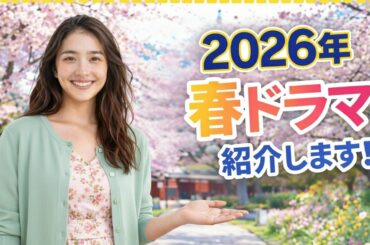2026年 ＃春ドラマ 紹介します