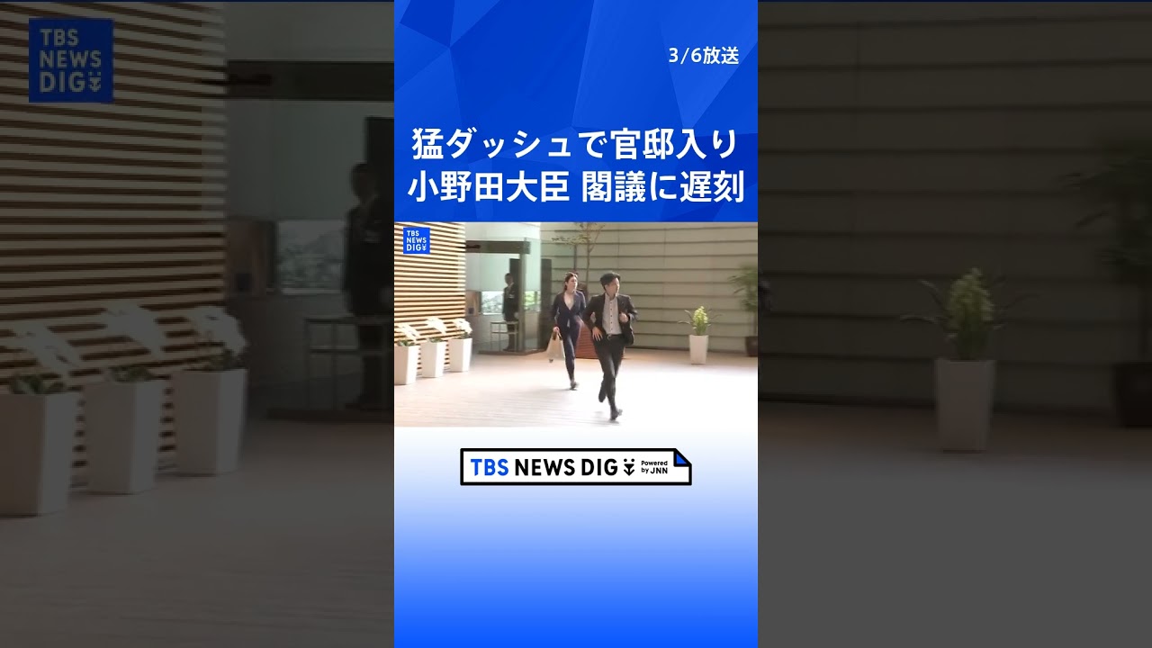 小野田紀美大臣が猛ダッシュで官邸入り その理由は”閣議に遅刻”「予期せぬ事故渋滞に巻き込まれ、身動きが取れなくなった」|TBS NEWS DIG #shorts 小野田紀美大臣が猛ダッシュで官邸入り その理由は”閣議に遅刻”「予期せぬ事故渋滞に巻き込まれ、身動きが取れなくなった」|TBS NEWS DIG #shorts