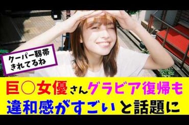 【悲報】伝説のグラドル寺本莉緒、5年ごしの復帰が話題に