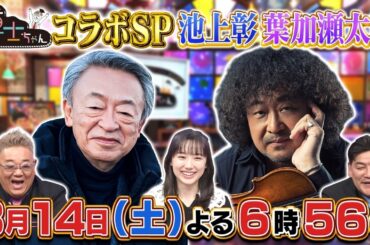 3月14日（土）サンドウィッチマン＆芦田愛菜の博士ちゃん　博士ちゃん×池上彰！ 博士ちゃんｖｓ葉加瀬太郎！３時間ＳＰ！