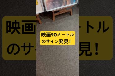 #90メートル　#菅野美穂  #山時聡真　#西野七瀬　#movie  #shorts