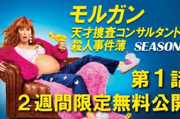 2週間限定「ドラマシリーズ第1話無料配信」モルガン 天才捜査コンサルタントの殺人事件簿　S4 第1話「葬儀の参列者」/Prime Videoで（字・吹）配信中！