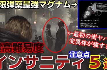 【バイオハザード レクイエム攻略】最高難易度インサニティの注意点５選！！オススメ無限弾薬武器、グレイス編立ち回り、必須チャームなど【バイオ9】