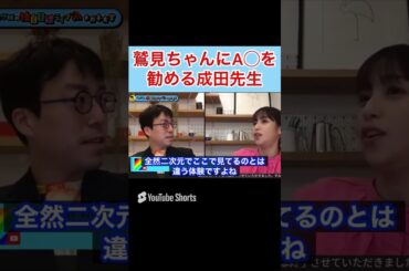 鷲見玲奈にA○を勧める成田悠輔