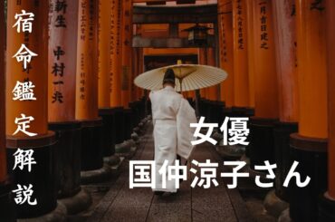 【和神占】国仲涼子さんの命式から紐解く「愛される宿命」の活かし方｜運命を道具に変えて理想の未来を創る秘訣