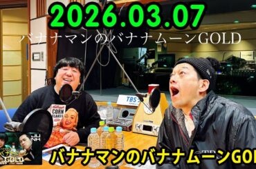 バナナマンのバナナムーンGOLD 2026.03.07 出演者 : バナナマン[ 齋藤飛鳥 x 設楽統 ]