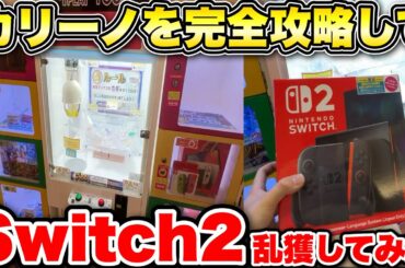 【Switch2乱獲】鍵を掴むカリーノの攻略法を大公開!!明日からこの技を使って荒らしまくれえええええ!!【クレーンゲーム】