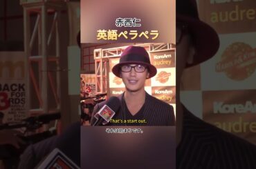赤西仁、英語やばすぎた！#赤西仁 #広瀬アリス #英会話 #発音 #talkme