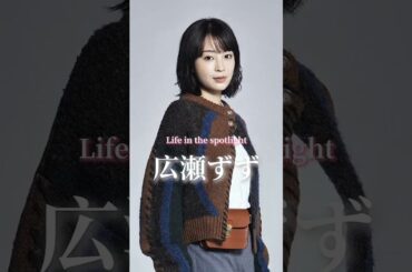 広瀬すずの履歴書 #芸能人 #スター #広瀬すず #ai