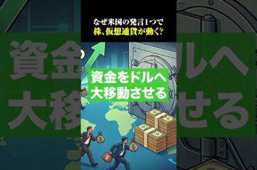 【トレード】なぜ米国の発言１つで、株、仮想通貨が動く？