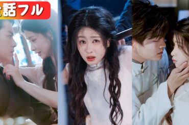 復讐の檻に彼を追い詰めた夜。絶望すると思った彼は、愛しげに囁いた。「君の駒になれることが、俺の救いなんだ」…衝撃の純愛。#ショートドラマ #中国ドラマ #日本語字幕#キスシーン#全話