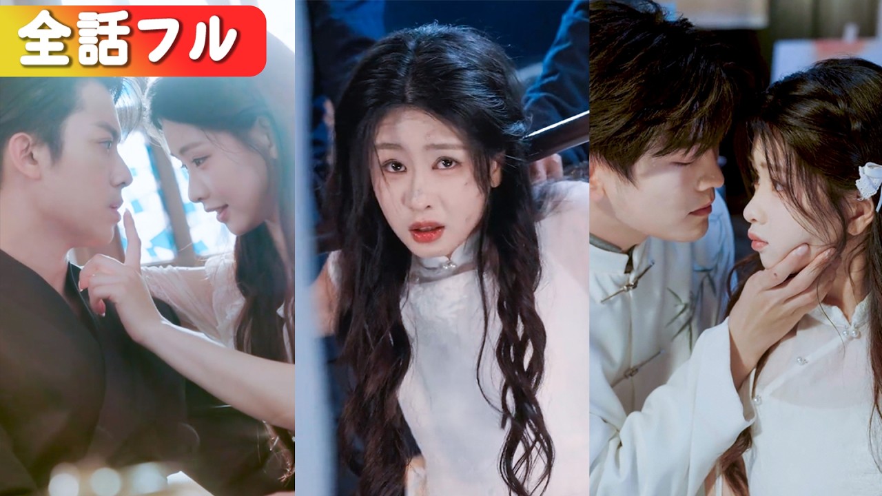 復讐の檻に彼を追い詰めた夜。絶望すると思った彼は、愛しげに囁いた。「君の駒になれることが、俺の救いなんだ」…衝撃の純愛。#ショートドラマ #中国ドラマ #日本語字幕#キスシーン#全話 復讐の檻に彼を追い詰めた夜。絶望すると思った彼は、愛しげに囁いた。「君の駒になれることが、俺の救いなんだ」…衝撃の純愛。#ショートドラマ #中国ドラマ #日本語字幕#キスシーン#全話