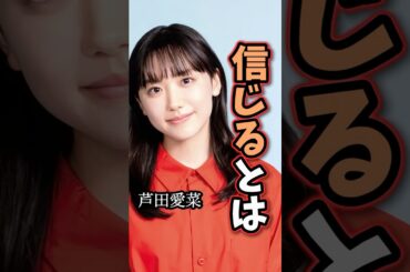 【芦田愛菜】「信じるとは」