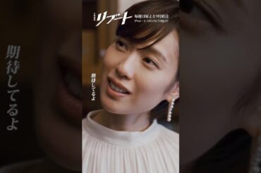 『#日曜劇場リブート』✂️期待してるよ､儀堂 #鈴木亮平 #戸田恵梨香