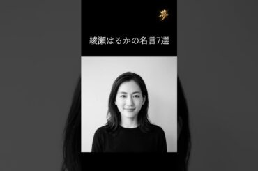 綾瀬はるかの名言7選 #名言 #モチベーション