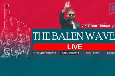 बहुमतको बाटोमा रास्वपा, एमाले-कांग्रेसका प्रमुखसहित ठूला नेता धरापमा | NEPAL ELECTION RESULTS LIVE