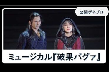 【ミュージカル『破果パグァ』公開ゲネプロ】花總まり・浦井健治・中山優馬・熊谷彩春・武田真治が暗殺者役を熱演！