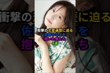 佐野ひなこを抱いた男達8選