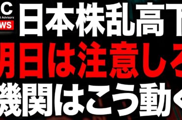 日経急上昇からの急落で相場は大混乱！！明日は注意の日です
