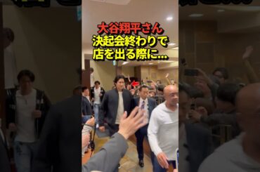 ㊗️299万再生！大谷翔平投手が侍JAPANの決起会終わりで店を出る！山本由伸投手らも！
