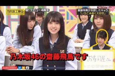 『乃木坂工事中』💥🅷🅾🆃💥2026【齋藤飛鳥が失敗したキャラク 「いちごみるく大好き】💖