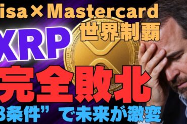 【衝撃】XRP完全敗北か…Visa×Mastercard世界制覇｜“3条件”で未来が激変