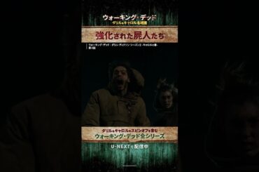 【💉強化された屍人たち】『ウォーキング・デッド：ダリル・ディクソン シーズン２ -キャロルの書-』U-NEXT配信中！#TWD #ウォーキングデッド #ノーマンリーダス #海外ドラマ #UNEXT
