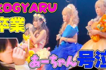 【号泣】KOGYARU卒業公演in渋谷…ラストであーちゃん涙