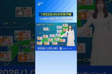 【1月22日(木)の天気予報】日本海側は大雪に警戒　東海でも積雪の可能性 #通勤タイパ #天気 #news #今日の天気