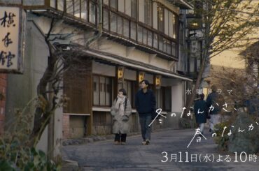【第8話予告：ロングVer】主演・杉咲花×監督/脚本・今泉力哉「冬のなんかさ、春のなんかね」毎週水曜よる10時【日テレ系 水曜ドラマ】
