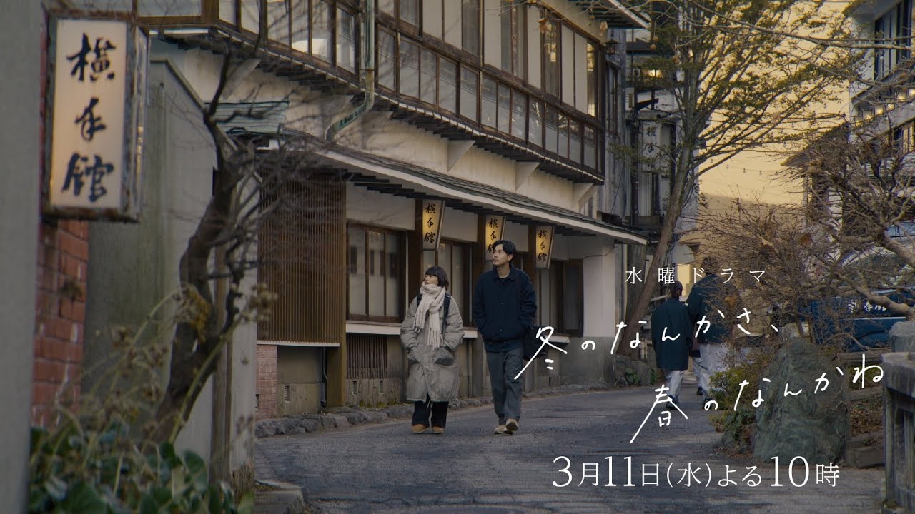 【第8話予告:ロングVer】主演・杉咲花×監督/脚本・今泉力哉「冬のなんかさ、春のなんかね」毎週水曜よる10時【日テレ系 水曜ドラマ】 【第8話予告:ロングVer】主演・杉咲花×監督/脚本・今泉力哉「冬のなんかさ、春のなんかね」毎週水曜よる10時【日テレ系 水曜ドラマ】